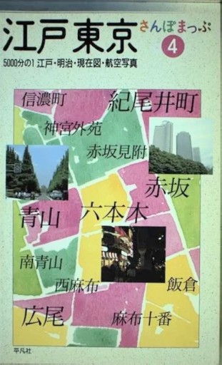 江戸東京さんぽまっぷ 4: 江戸・明治・現在図・航空写真 - 荒俣宏の本棚