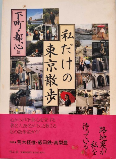 私だけの東京散歩（下町・都心篇） - 荒俣宏の本棚