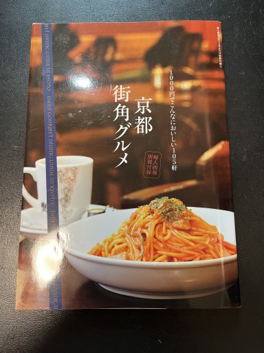 1000円でこんなにおいしい105軒 京都街角グルメ - BOOKSスタンス
