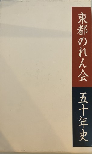 東都のれん会五十年史 - 荒俣宏の本棚