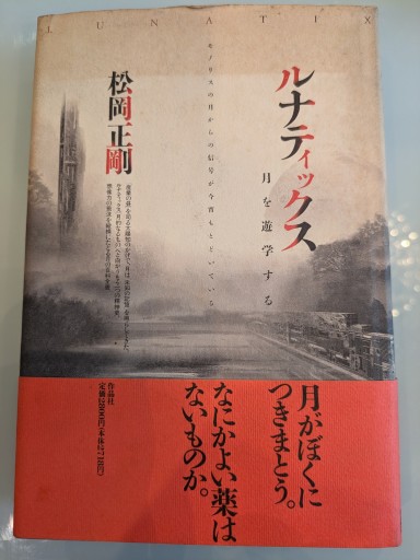 ルナティックス: 月を遊学する - 荒俣宏の本棚