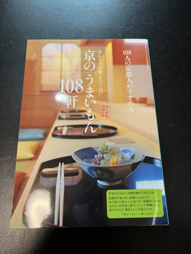 108人の京都人がすすめる ほんとうは教えてたくない 京の「うまいもん」108軒 - BOOKSスタンス