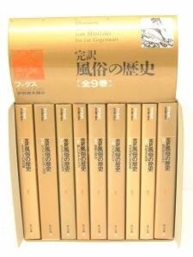 完訳風俗の歴史（角川文庫） - 荒俣宏の本棚