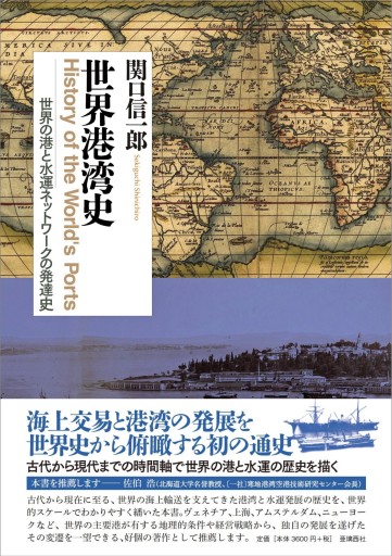 世界港湾史――世界の港と水運ネットワークの発達史 - 亜璃西（ありす）社