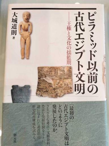 ピラミッド以前の古代エジプト文明ー王権と文化の揺籃期 - 荒俣宏の本棚