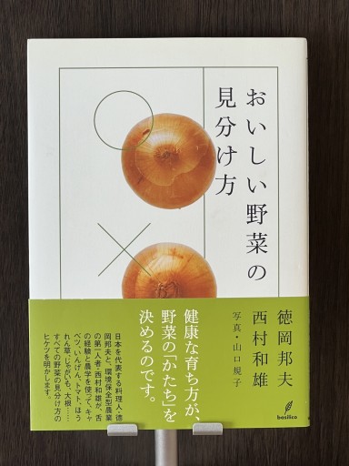 おいしい野菜の見分け方 - YéLuの本棚