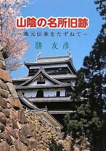 山陰の名所旧跡: 地元伝承をたずねて - 荒俣宏の本棚