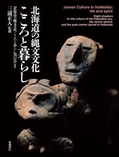 北海道の縄文文化 こころと暮らし――Jomon Culture in Hokkaido : life and spirit - 亜璃西（ありす）社