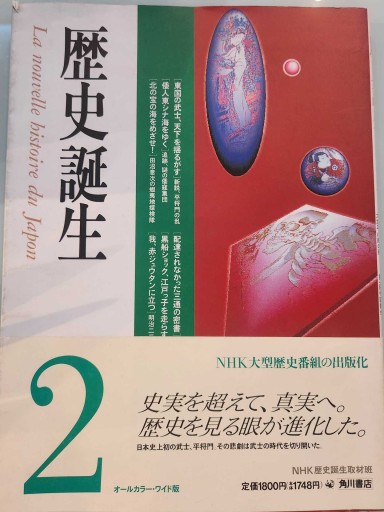 歴史誕生 2 - 荒俣宏の本棚