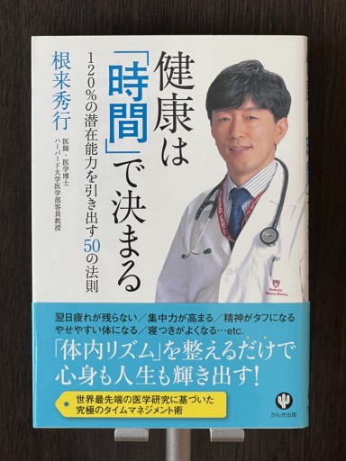 健康は「時間」で決まる - YéLuの本棚