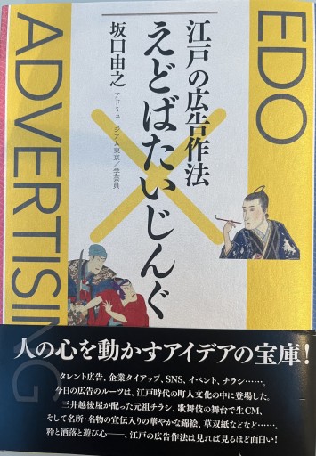 江⼾の広告作法 えどばたいじんぐ - 荒俣宏の本棚