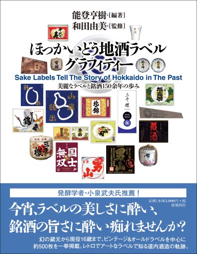 ほっかいどう地酒ラベルグラフィティー ――美麗なラベルと銘酒150余年の歩み - 亜璃西（ありす）社