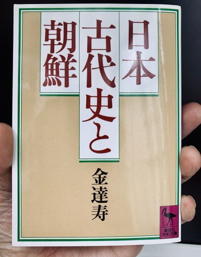 日本古代史と朝鮮（講談社学術文庫 702）金 達寿 - サガン文庫…librairie rive gauche