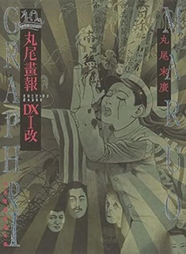 丸尾画報DXI改 - 荒俣宏の本棚