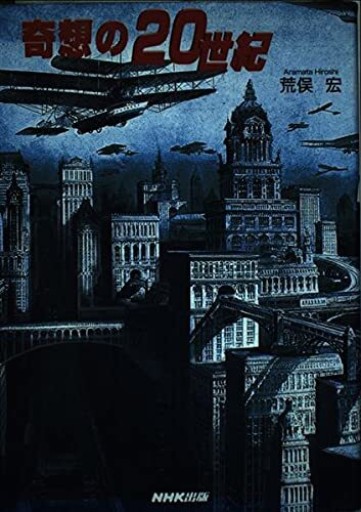 奇想の20世紀 - 荒俣宏の本棚