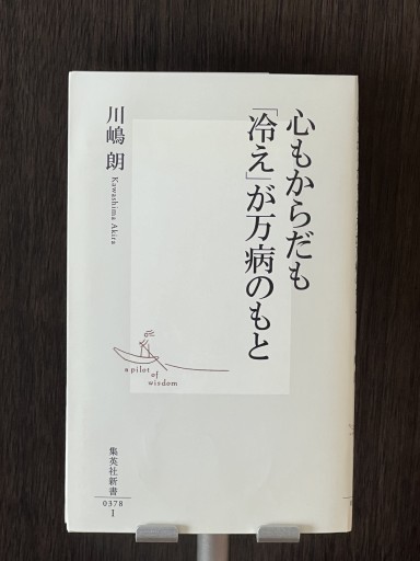 心もからだも「冷え」が万病のもと - YéLuの本棚