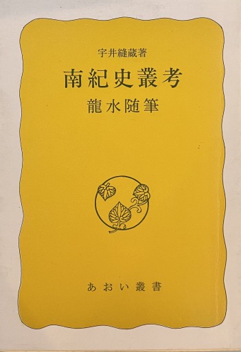 南紀史叢考 龍水随筆 - 荒俣宏の本棚