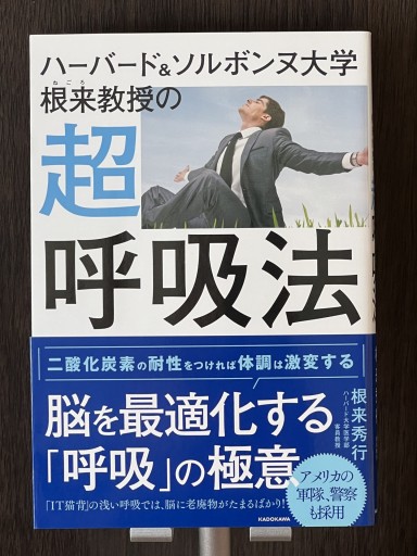 ハーバード&ソルボンヌ大学根来教授の超呼吸法 - YéLuの本棚