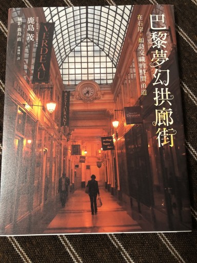 中国語版 繁字体 パリのパサージュ - 鹿島茂SOLIDA書店