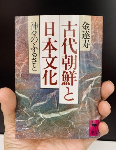 古代朝鮮と日本文化: 神々のふるさと（講談社学術文庫 754）金 達寿 - サガン文庫…librairie rive gauche