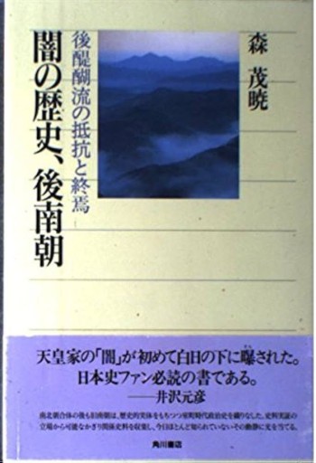 闇の歴史、後南朝 後醍醐流の抵抗と終焉（角川選書 284） - 荒俣宏の本棚