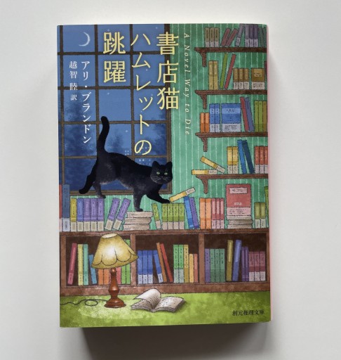 書店猫ハムレットの跳躍 - 司書ねこ選 REN's  BOOK SHOP