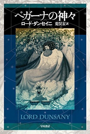 ペガーナの神々（ハヤカワ文庫FT） - 荒俣宏の本棚