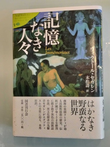 記憶なき人々 - 荒俣宏の本棚