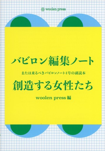 バビロン編集ノート 創造する女性たち - Librairie Le Film