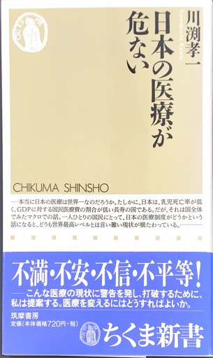 日本の医療が危ない - 柳瀬 博一の本棚