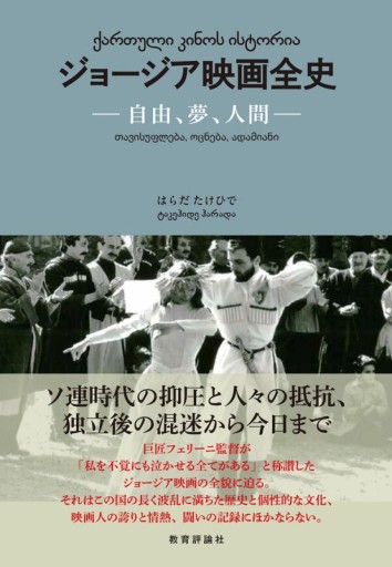 ジョージア映画全史: 自由、夢、人間 - 教育評論社