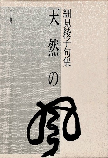 天然の風 - 細見綾子・沢木欣一「言葉は花」