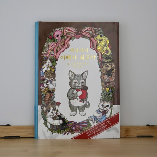 세상에서 아빠가 최고야／いらないねこ - books from ( seoul ).