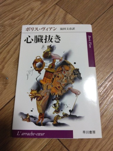 心臓抜き（ハヤカワepi文庫 ウ 1-1） - キリマンジャロの豹