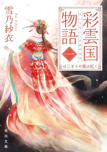 彩雲国物語〈1〉はじまりの風は紅く - KADOKAWA 富士見L文庫編集部