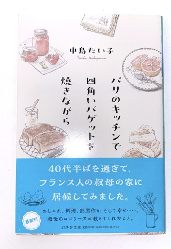 パリのキッチンで四角いバゲットを焼きながら（幻冬舎文庫 な 34-2） - 杏子書房