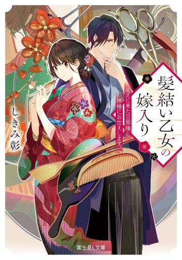 髪結い乙女の嫁入り―迎えに来た旦那様と、神様にお仕えします。 - KADOKAWA 富士見L文庫編集部