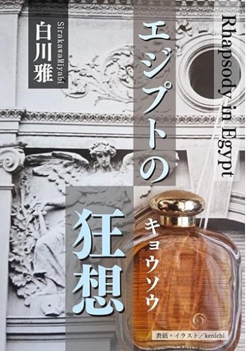 エジプトの狂想 ～エジプトの輪舞シリーズ～〈歴史小説〉 - 吉穂堂別館