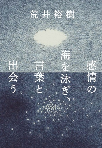 感情の海を泳ぎ、言葉と出会う - 教育評論社