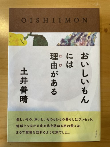 おいしいもんには理由がある - スナークの本棚