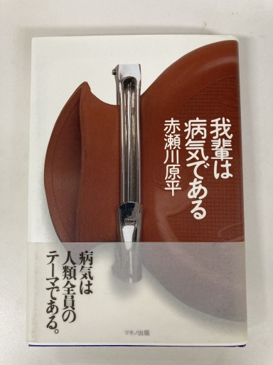 我輩は病気である - 鈴木マキコの本棚