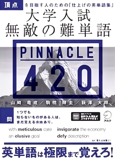 大学入試 無敵の難単語PINNACLE 420[音声DL付] - 教育研究会Festina Lente