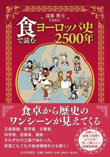 食で読むヨーロッパ史2500年 - 音食紀行