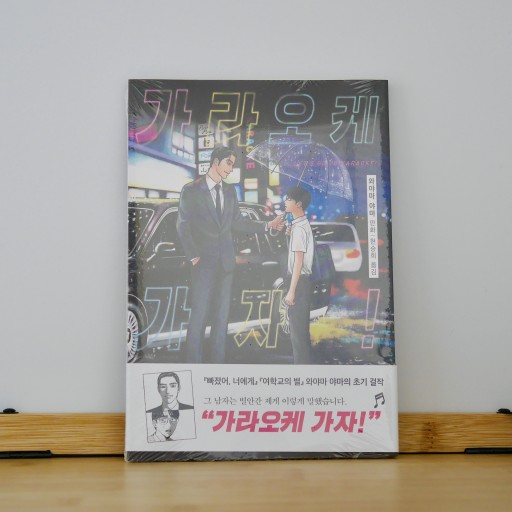 가라오케 가자!／カラオケ行こ！ - books from ( seoul ).