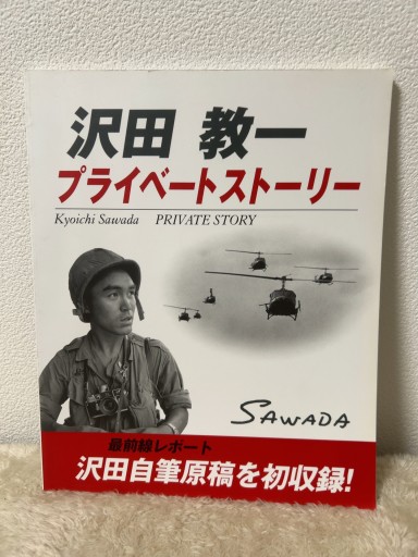 沢田教一 プライベートストーリー - 青熊書店