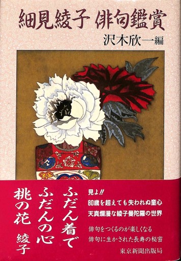 細見綾子俳句鑑賞 - 細見綾子・沢木欣一「言葉は花」