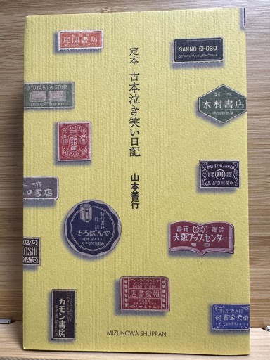 定本古本泣き笑い日記 - 伴健人書店