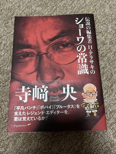 伝説の編集者H・テラサキの ショーワの常識 - BOOKSスタンス