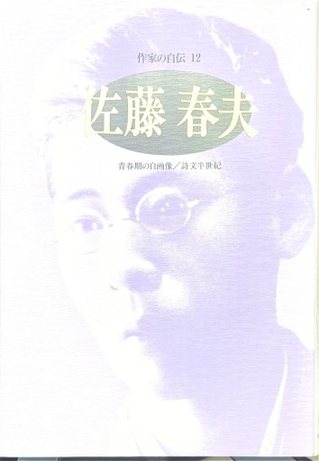 佐藤春夫: 青春期の自画像/詩文半世紀（シリーズ・人間図書館） - 今泉章利の書棚