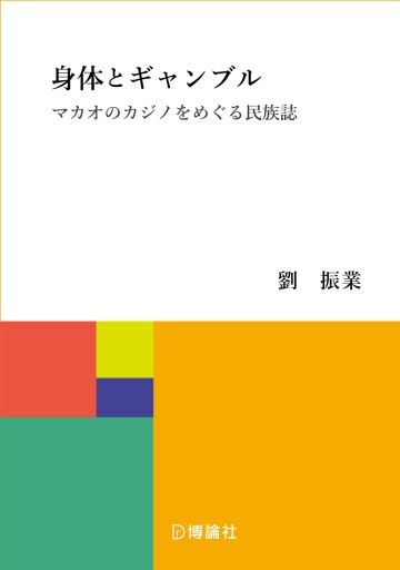 身体とギャンブル―マカオのカジノをめぐる民族誌 - 博論社